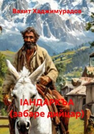 IАНДАРКЪА (забаре дийцар)