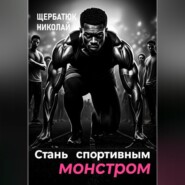 Стань Спортивным Монстром