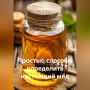 Простые способы определить настоящий мёд.