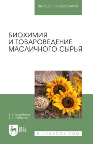 Биохимия и товароведение масличного сырья. Учебник для вузов. 8-е издание, стереотипное