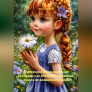 Александра и разноцветные колокольчики (Сборник цветочных сказок из волшебного сада)