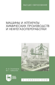 Машины и аппараты химических производств и нефтегазопереработки. Учебник для вузов. 8-е издание, стереотипное