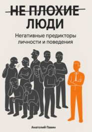 НЕ ПЛОХИЕ ЛЮДИ. Негативные предикторы личности и поведения