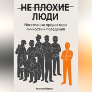 НЕ ПЛОХИЕ ЛЮДИ. Негативные предикторы личности и поведения.