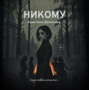 Никому