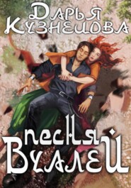 Песня Вуалей