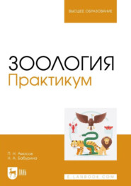 Зоология. Практикум. Учебное пособие для вузов