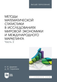 Методы математической статистики в исследованиях мировой экономики и международного маркетинга. Часть 2. Учебное пособие для вузов