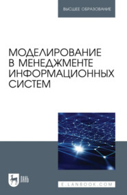 Моделирование в менеджменте информационных систем. Учебное пособие для вузов