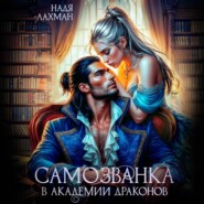 Самозванка в академии драконов