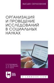 Организация и проведение исследований в социальных науках. Учебное пособие для вузов
