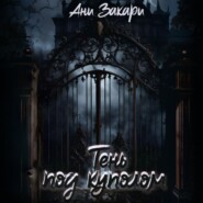 Тень под куполом