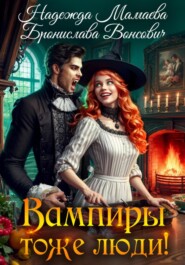 Вампиры тоже люди!