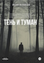 Проводник. Тень и туман