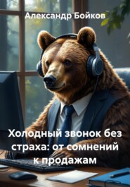 Холодный звонок без страха: от сомнений к продажам