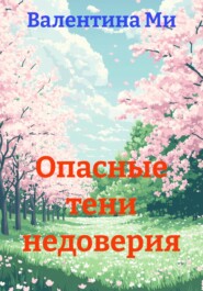 Опасные тени недоверия