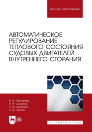 Автоматическое регулирование теплового состояния судовых двигателей внутреннего сгорания. Учебное пособие для вузов. 2-е издание, стереотипное