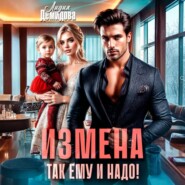 Измена. Так ему и надо!