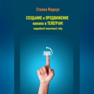 Создание и продвижение канала в Телеграм: подробный пошаговый гайд