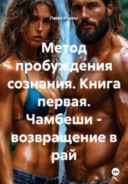 Метод пробуждения сознания. Книга первая. Чамбеши – возвращение в рай