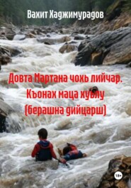 Довта Мартана чохь лийчар. Къонах маца хуьлу (берашна дийцарш)