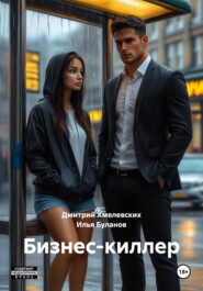 Бизнес-киллер