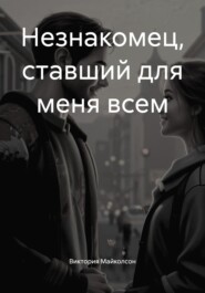 Незнакомец, ставший для меня всем