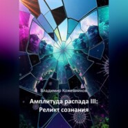 Амплитуда распада III: Реликт сознания