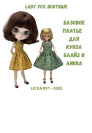 Выкройка базового платья для кукол Licca и Blythe