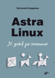 Astra Linux. 30 уроков для начинающих