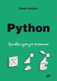 Python. Красивые задачи для начинающих