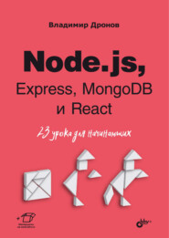 Node.js, Express, MongoDB и React. 23 урока для начинающих