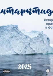 АНТАРКТИДА 2025. ИСТОРИЯ ОДНОГО ПРИКЛЮЧЕНИЯ В ФОТОГРАФИЯХ