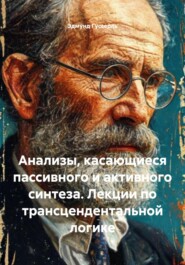 Анализы, касающиеся пассивного и активного синтеза. Лекции по трансцендентальной логике