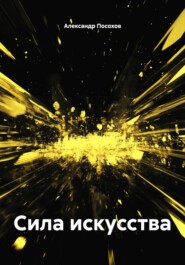 Сила искусства
