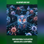 Перспективы разработки биоаналога блокчейна