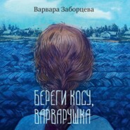 Береги косу, Варварушка