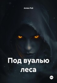 Под вуалью леса