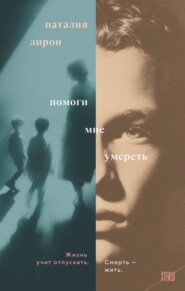 Помоги мне умереть