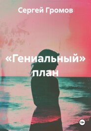 «Гениальный» план