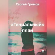 «Гениальный» план