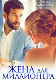 Жена для миллионера