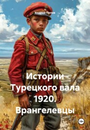 Истории Турецкого вала 1920. Врангелевцы