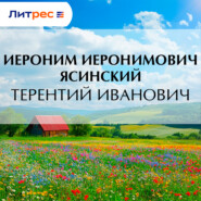 Терентий Иванович