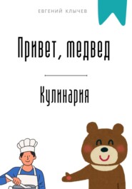 Привет, медвед. Кулинария