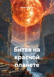 Битва на красной планете