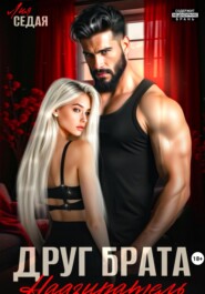 Друг брата. Надзиратель