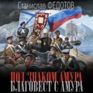 Под знаком Амура. Благовест с Амура