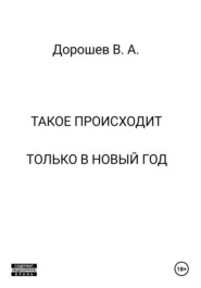 Такое происходит только в Новый год