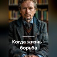 Когда жизнь – борьба